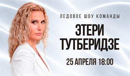 Ледовое шоу команды Этери Тутберидзе (г. Санкт-Петербург)