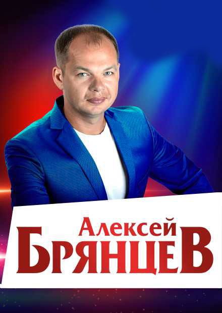 Алексей Брянцев