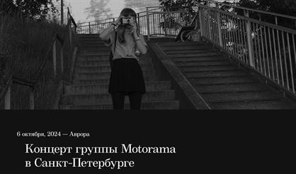 Motorama (Санкт-Петербург)