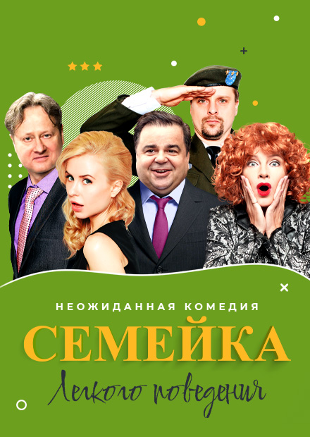 Семейка легкого поведения
