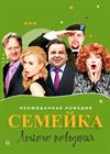 Семейка легкого поведения
