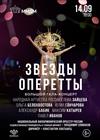 Звезды оперетты