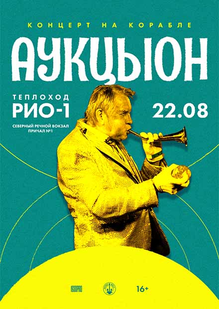 АукцЫон. Концерт на корабле