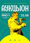 АукцЫон. Концерт на корабле