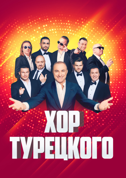 Хор Турецкого. "С тобой и навсегда!" (г. Одинцово)