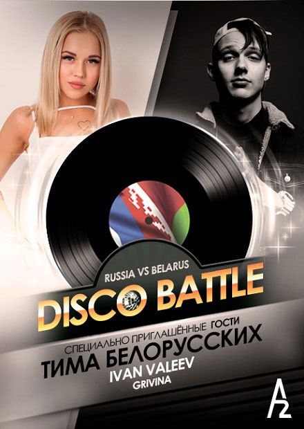 Disco Battle (Санкт-Петербург)