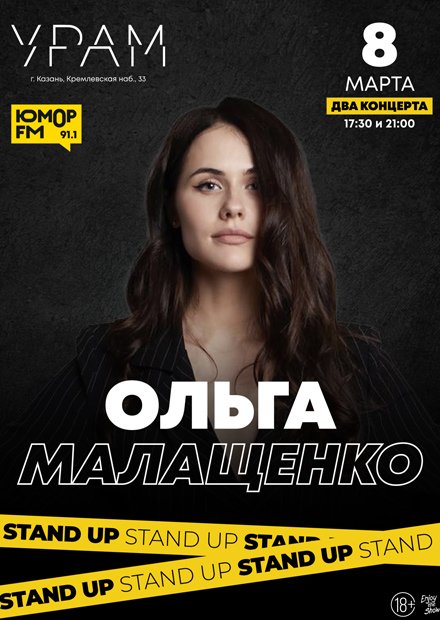 Ольга Малащенко. Stand Up (Казань)
