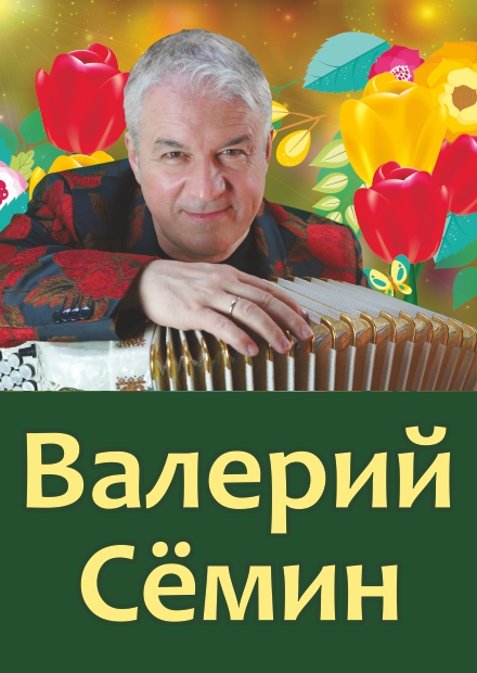 Валерий Сёмин (г. Серпухов)