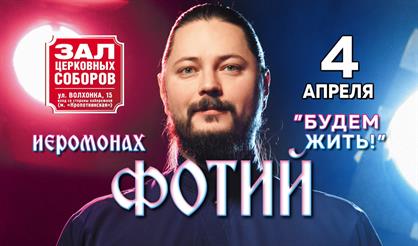 Иеромонах Фотий. "Будем жить"
