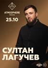 Султан Лагучев