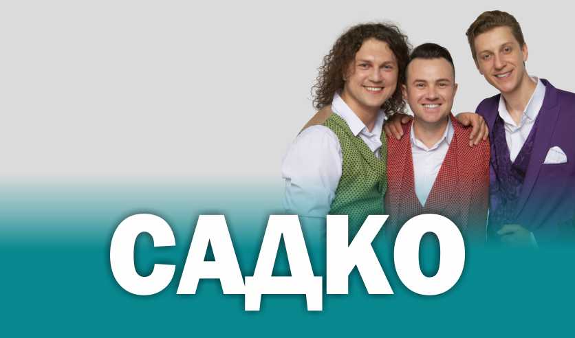 Группа Садко Видео Новые 2022 Год