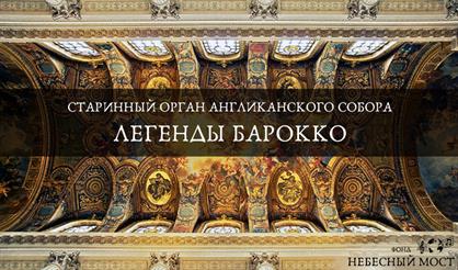 Старинный орган Англиканского собора. Легенды барокко