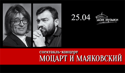 Моцарт и Маяковский. М. Пореченков, Ю. Башмет