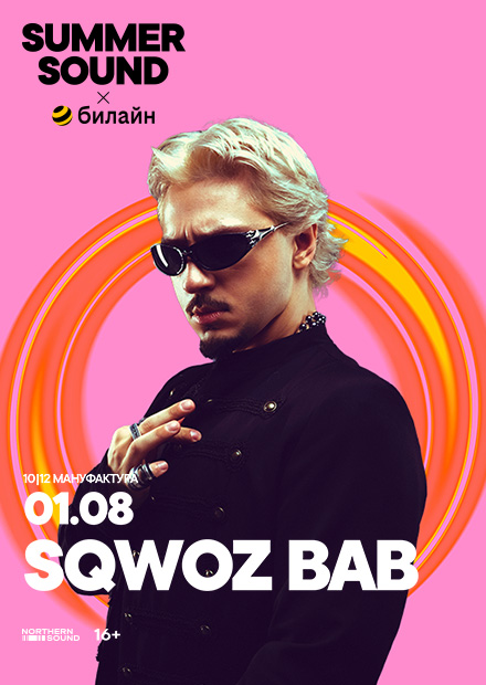 Sqwoz Bab. Summer Sound х билайн (г. Санкт-Петербург)