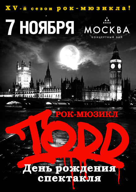 Рок-мюзикл TODD. День рождения спектакля
