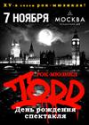 Рок-мюзикл TODD. День рождения спектакля