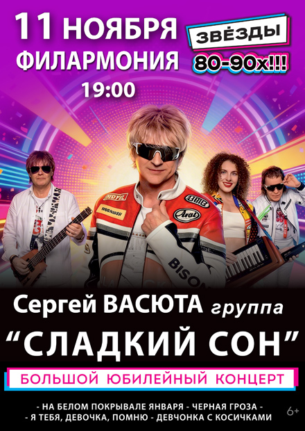 Сергей Васюта и группа "Сладкий сон" (г. Владивосток)