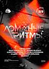 Ломаные ритмы