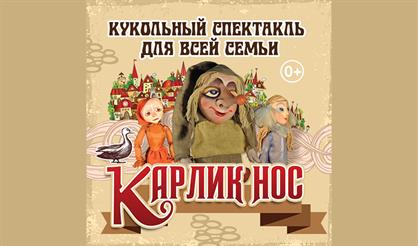 Кукольный спектакль "Карлик нос"