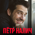 Пётр Налич