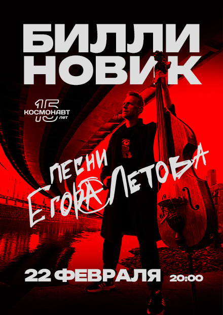 Билли Новик поет песни Егора Летова (Санкт-Петербург)