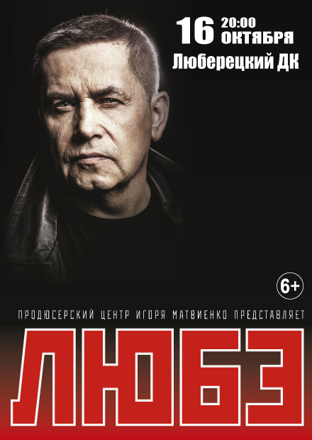 Любэ (г. Люберцы)