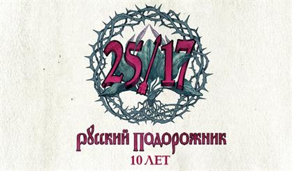 25/17. Русский подорожник. 10 лет