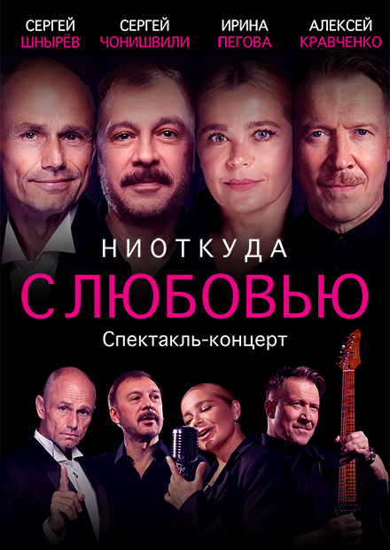 НИОТКУДА С ЛЮБОВЬЮ