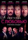 НИОТКУДА С ЛЮБОВЬЮ