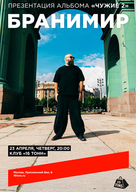 Бранимир. Презентация альбома «Чужие 2»