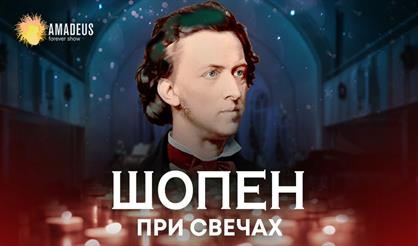 Шопен при свечах