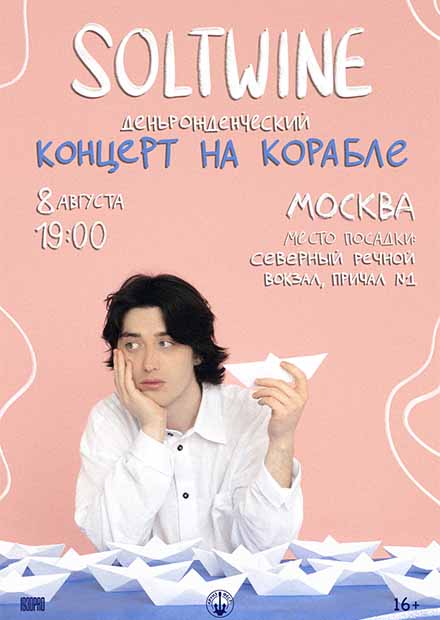Soltwine. Концерт на корабле