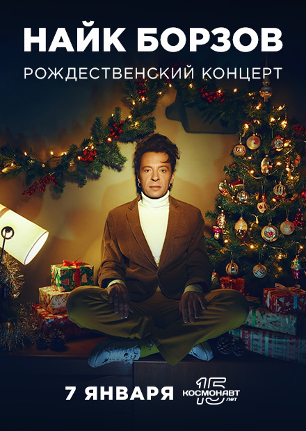 Найк Борзов. Рождественский концерт