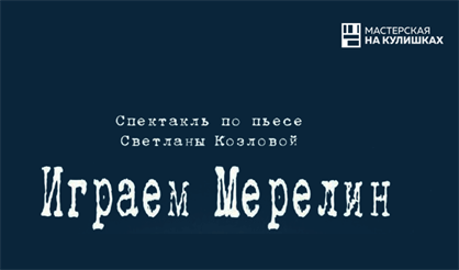 Играем Мерилин