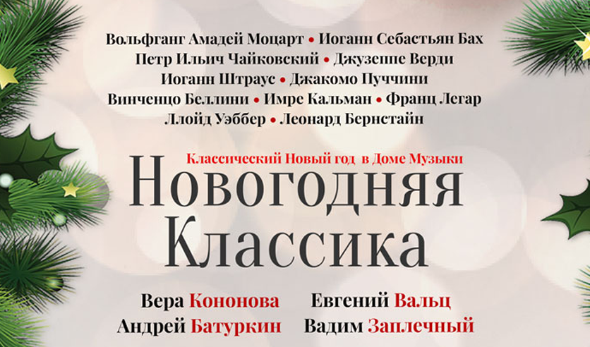 Концерты 31 декабря. Билет на новогодний концерт. Билет на новогодние выступления. Билеты на новогодний концерт дома. Билета на концерт 31 декабря.