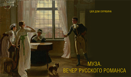 Муза. Вечер русского романса