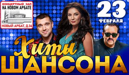 Хиты шансона