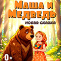 Маша и Медведь
