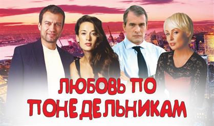 Любовь по понедельникам (Александров)