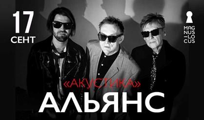 Альянс. Акустика