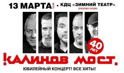 Группа «Калинов Мост». 40 лет! Все хиты! (г. Орехово-Зуево)