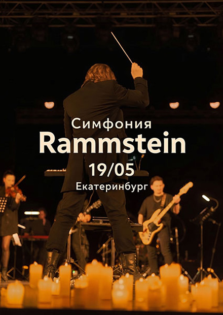 Симфония "Раммштайн" при свечах (г. Екатеринбург)