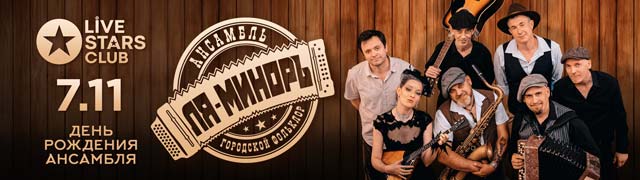 Ля-миноръ. День рождения ансамбля