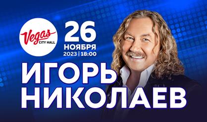 Игорь Николаев