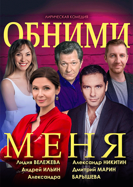 ОБНИМИ МЕНЯ