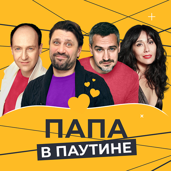 Папа в паутине