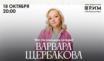 Варвара Щербакова. «Вот эта женщина, которая»