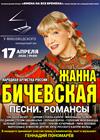 Жанна Бичевская. "Песни. Романсы"