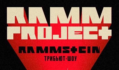 RammProject - трибьют-шоу Rammstein