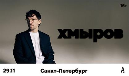 Хмыров (г. Санкт-Петербург)